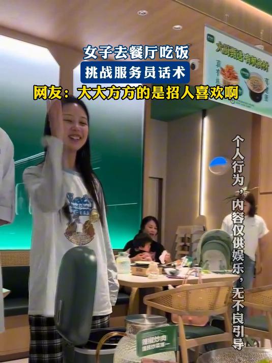女子去餐厅吃饭,挑战服务员话术,网友:大大方方的是招人喜欢啊