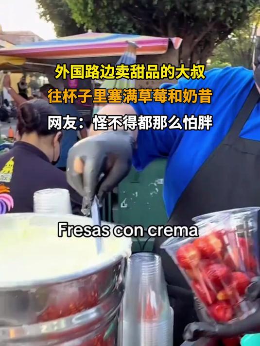 外国路边卖甜品的大叔,往杯子里塞满草莓和奶昔