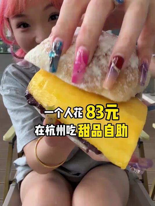 一个人花83元吃杭州甜品自助！极限两小时吃了多少？