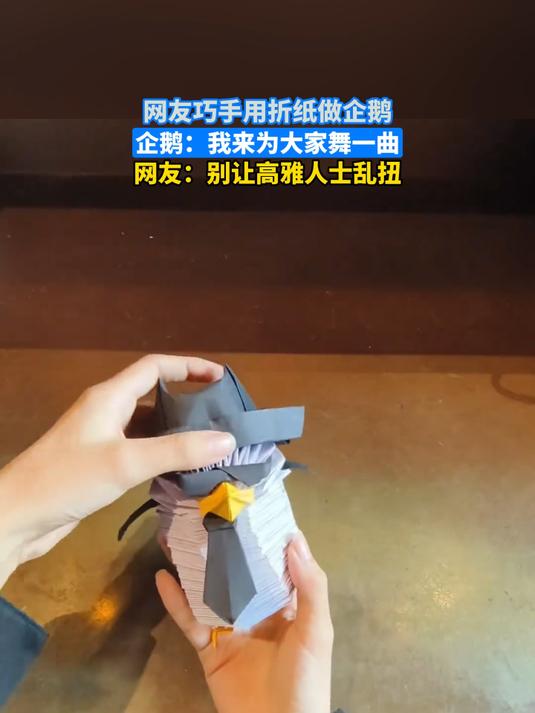 网友巧手用折纸做企鹅,企鹅:我来为大家舞一曲,网友:别让高雅人士乱扭