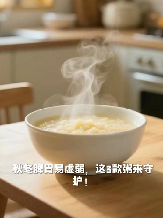 秋冬 “养脾胃”:3 款家常粥,适合全家吃