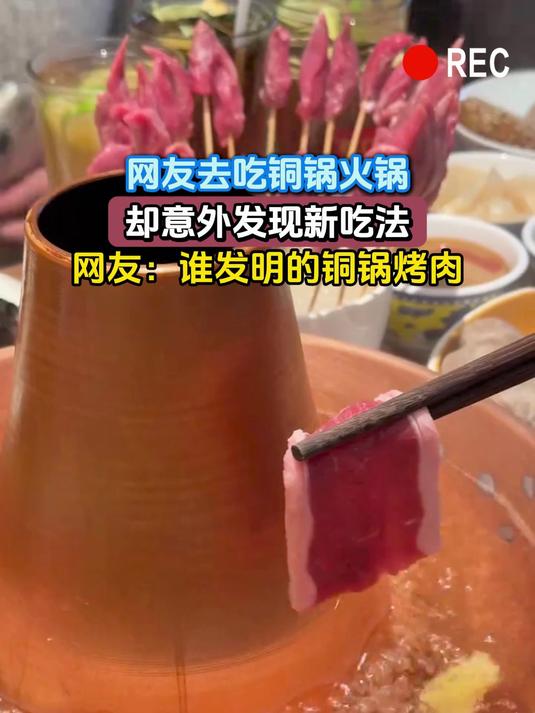 网友去吃铜锅火锅,却意外发现新吃法,网友:谁发明的铜锅烤肉