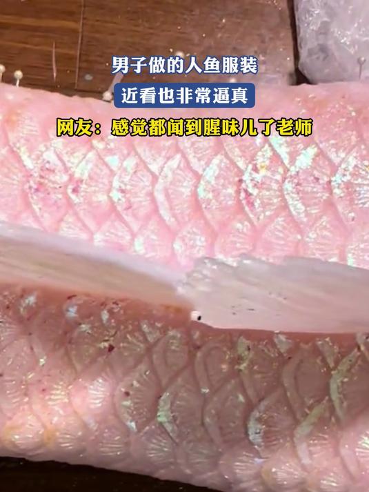 男子做的人鱼服装，近看非常逼真，网友：感觉都闻到腥味儿了老师