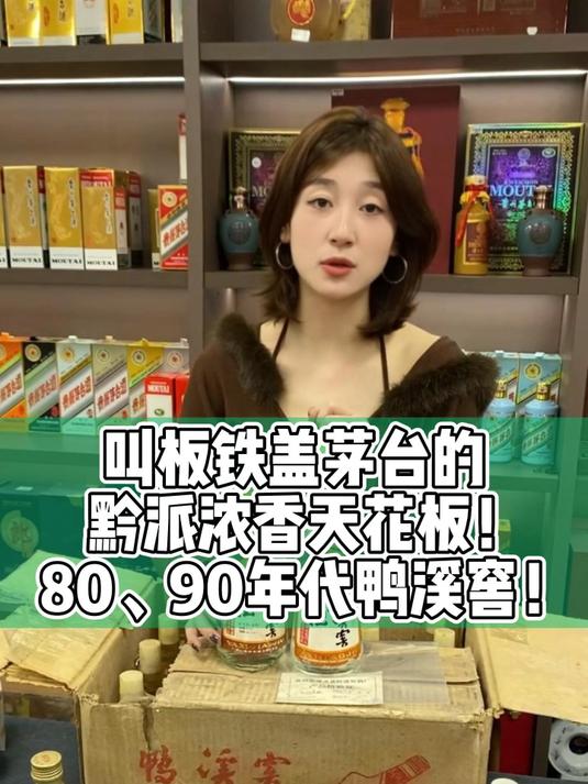 叫板铁盖茅台的黔派浓香天花板！80、90年代鸭溪窖！