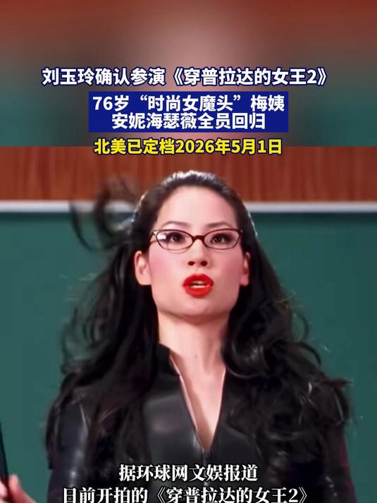 刘玉玲确认参演《穿普拉达的女王2》,北美已定档2026年5月1日