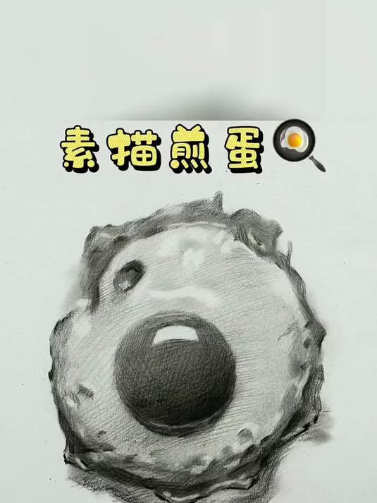 新鲜好画的煎鸡蛋上桌了!