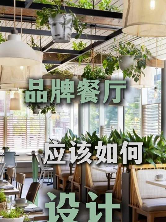 品牌餐厅应该如何装修设计?