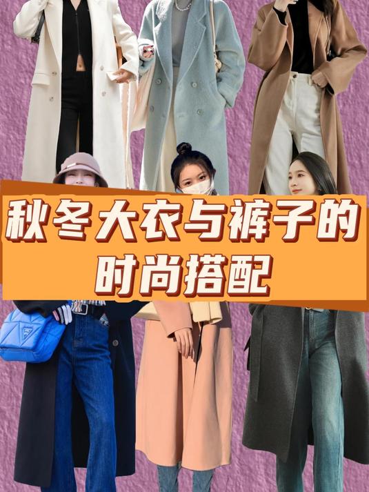微胖姐妹秋冬大衣与裤子的时尚搭配