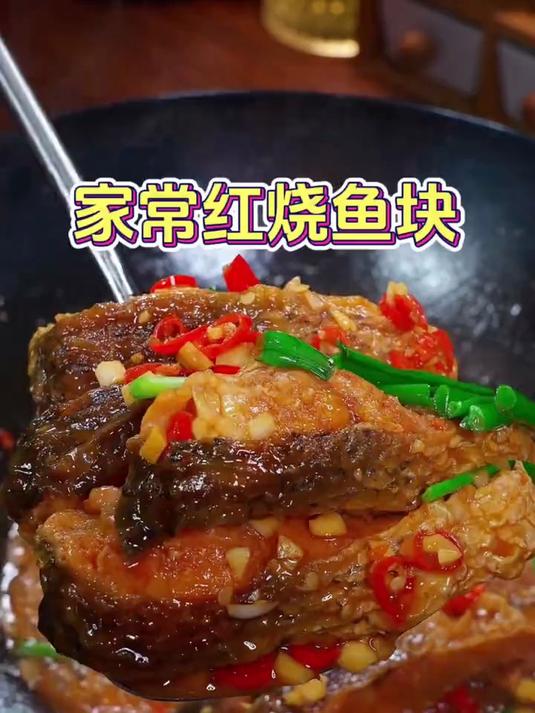 家常菜红烧鱼块，你就像我这样做，焦香好吃入味