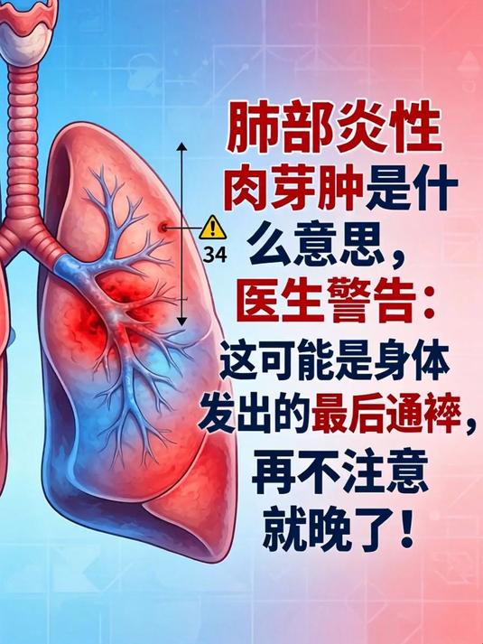 肺部炎性肉芽肿是什么意思，医生警告：这可能是身体发出的最后通牒，再不注意就晚了！(1)