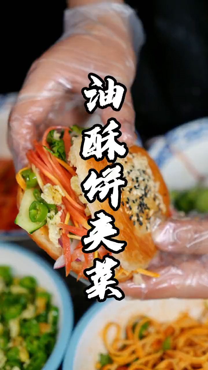 油酥饼夹菜制作分享