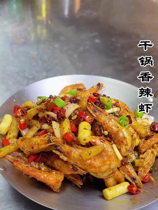 《干锅香辣虾》这盘香辣虾,慢慢咀嚼,让麻辣鲜香在舌尖自然绽放