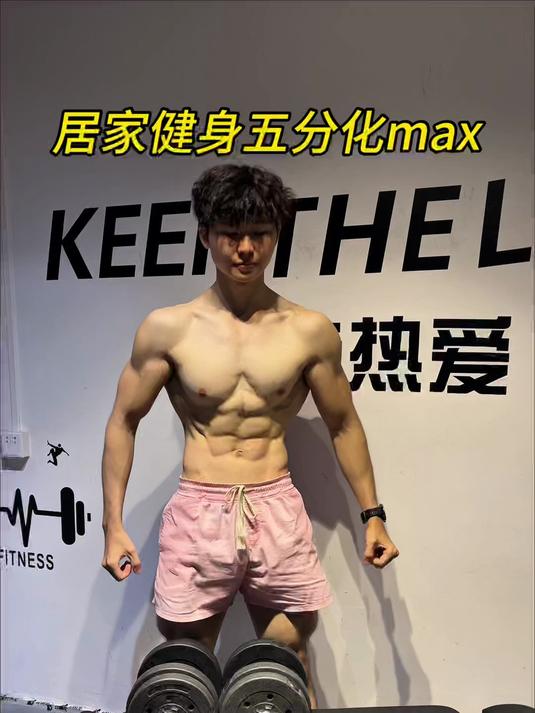 居家健身五分化训练，练遍全身90%的肌肉群
