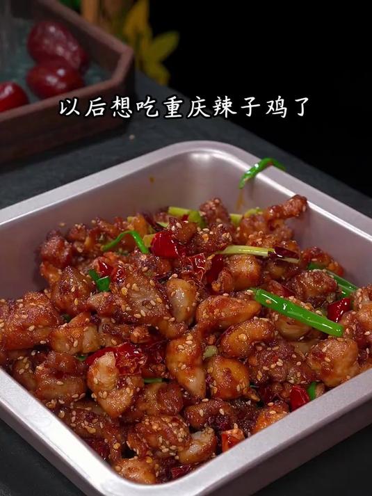 以后想吃重庆辣子鸡了,您就像我这样做