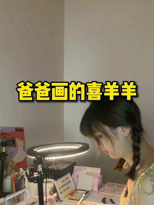 爸爸画的喜羊羊VS我画的喜羊羊