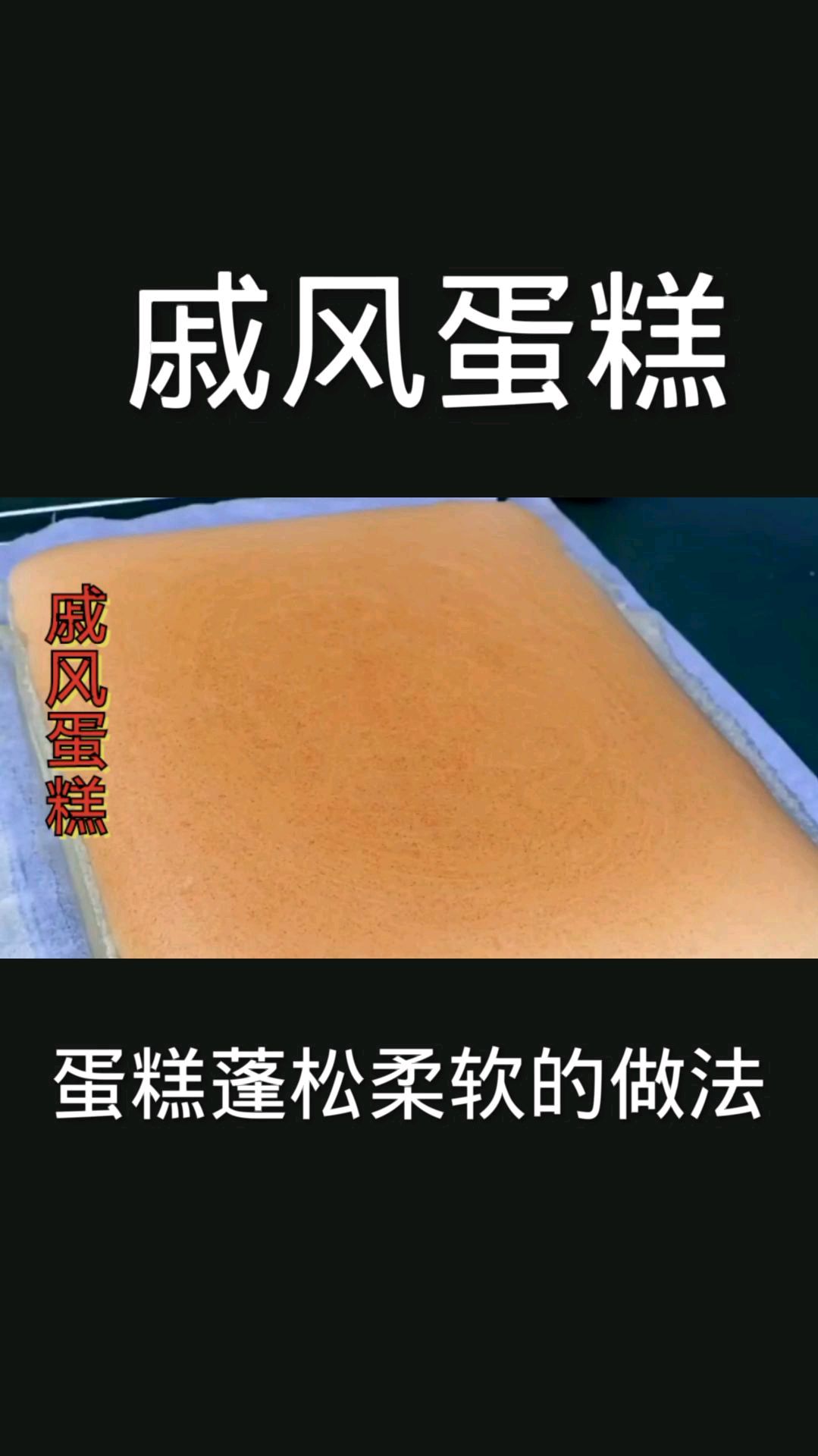蛋糕超级蓬松暄软的做法,一出炉香味馋哭领居家小孩了