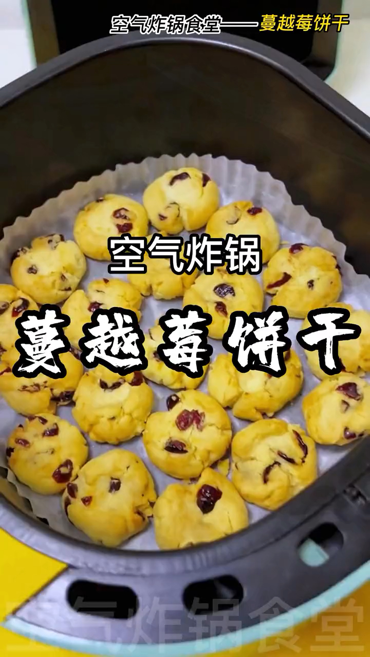 蔓越莓饼干,放假期间做给孩子吃,太香了
