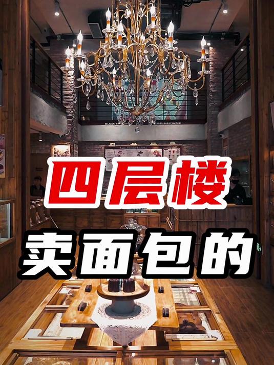 一个卖面包的,怎么卖出4层楼的?