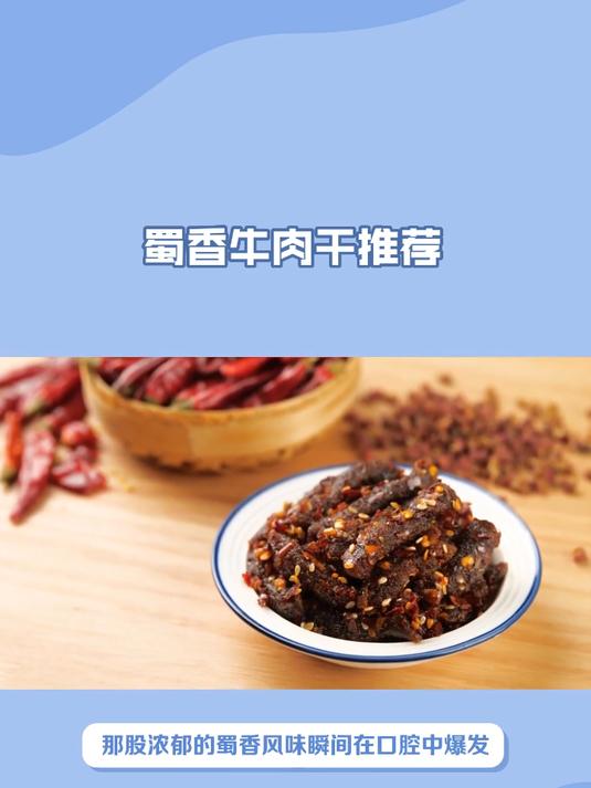 速抢福利零食!三只松鼠蜀香牛肉干,优惠满满超划算