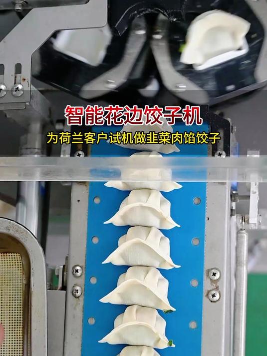 为荷兰客户试机花边饺子机,自动生产一分钟做60个,无需人工看守