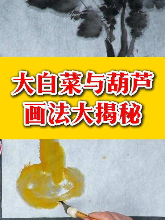 大白菜与葫芦,画法大揭秘