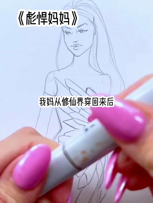 彪悍妈妈