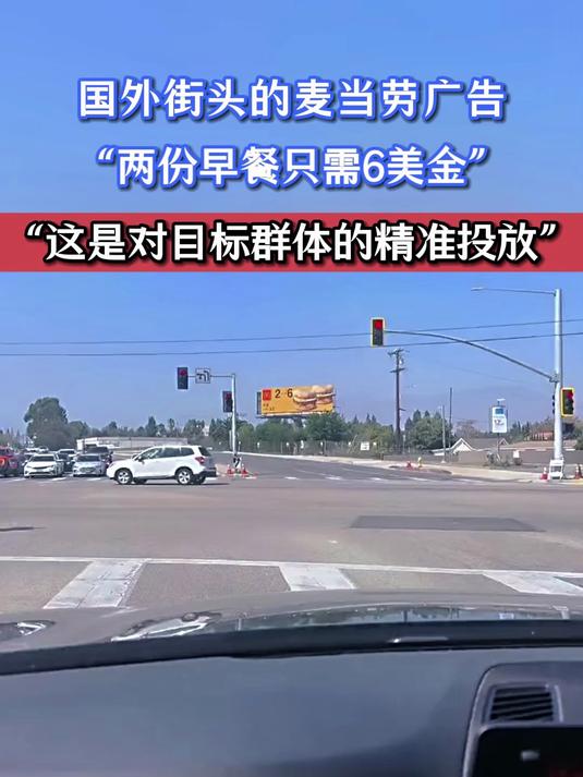 国外街头的麦当劳广告,“两份早餐只需6美金”
