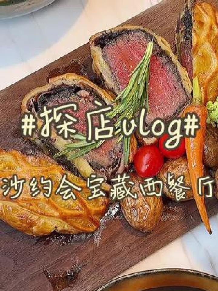 我喜欢的西餐厅秋季菜单太了 我也吃到传说中的惠灵顿牛排了