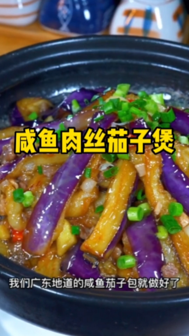 这样做的咸鱼肉丝茄子煲,味美又下饭
