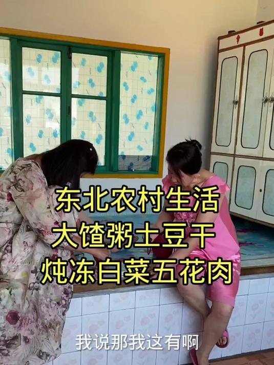 大馇粥 土豆干炖冻白菜五花肉 嘎嘎好吃