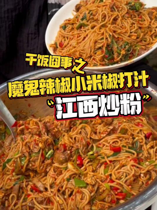 江西炒粉 这炒粉就是放在江西 那也是相当炸裂的