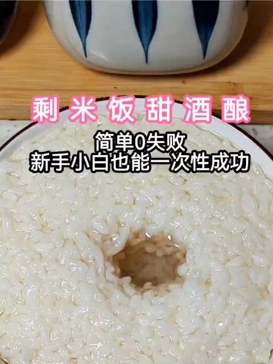 新手必学甜酒酿做法只用剩米饭+酒曲步骤超简单，零技巧也能出酒
