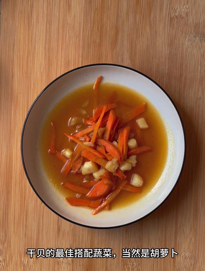 干贝的最佳搭配蔬菜,当然是胡萝卜