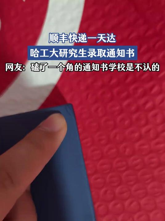 顺丰快递一天达,哈工大研究生录取通知书,网友:学校不认