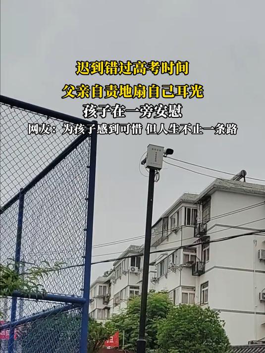 迟到错过高考时间,父亲自责地扇自己耳光,孩子在一旁安慰