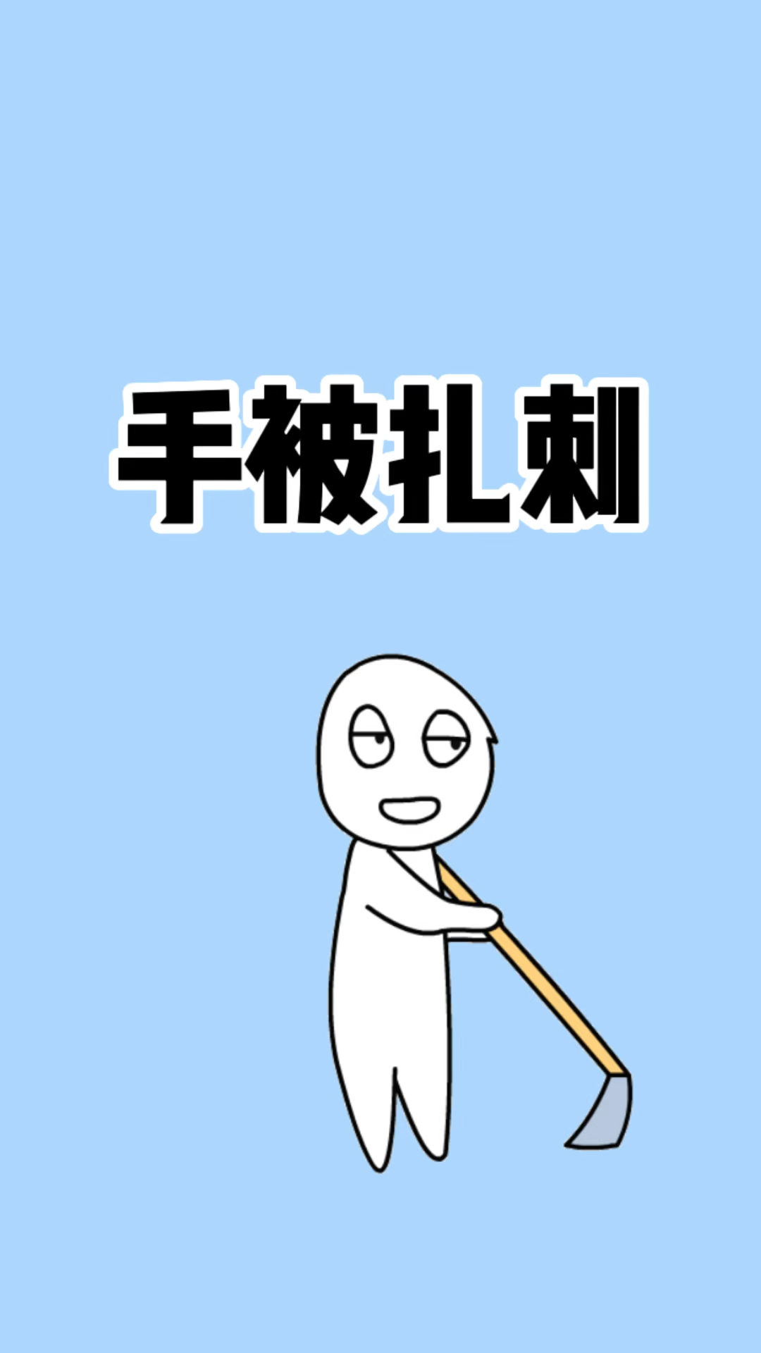 手被扎刺了怎么办,我教你如何让小刺自己跑出来,既安全又卫生!!!
