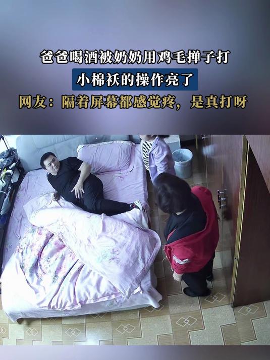 爸爸喝酒被奶奶用鸡毛掸子打,小棉袄的操作亮了