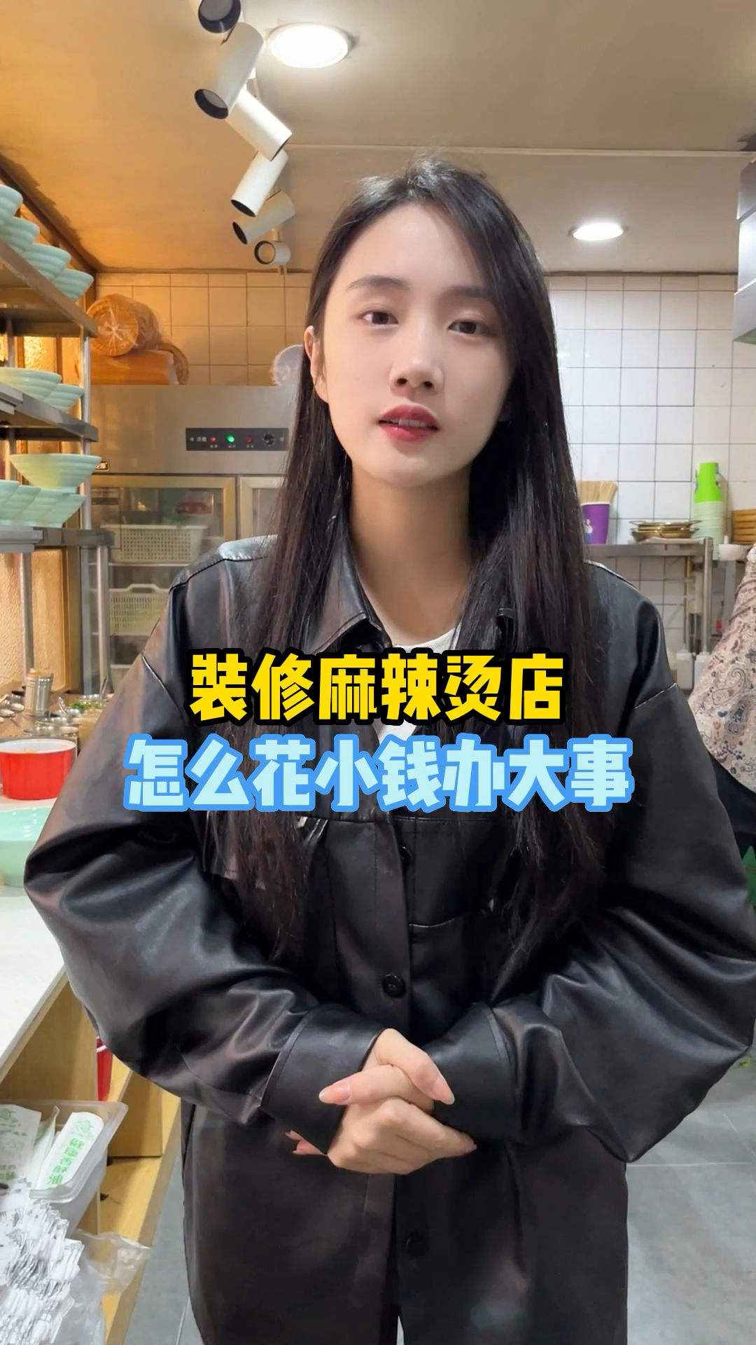 装修一家麻辣烫店,如何花小钱办大事,该省省该花花,看完你就明白了