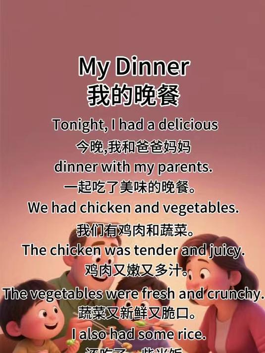 My Dinner 我的晚餐 每天一分钟,轻松学英语