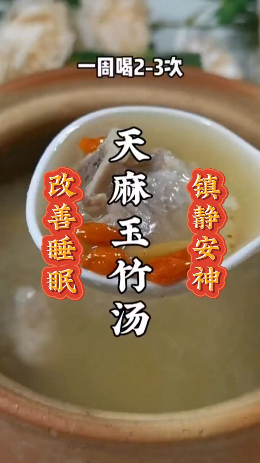 有的朋友用脑过度 记忆力下降 睡眠不好!试试天麻玉竹汤