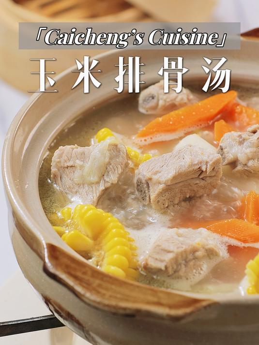 三步搞定!秋冬汤品山药排骨玉米汤,超鲜美