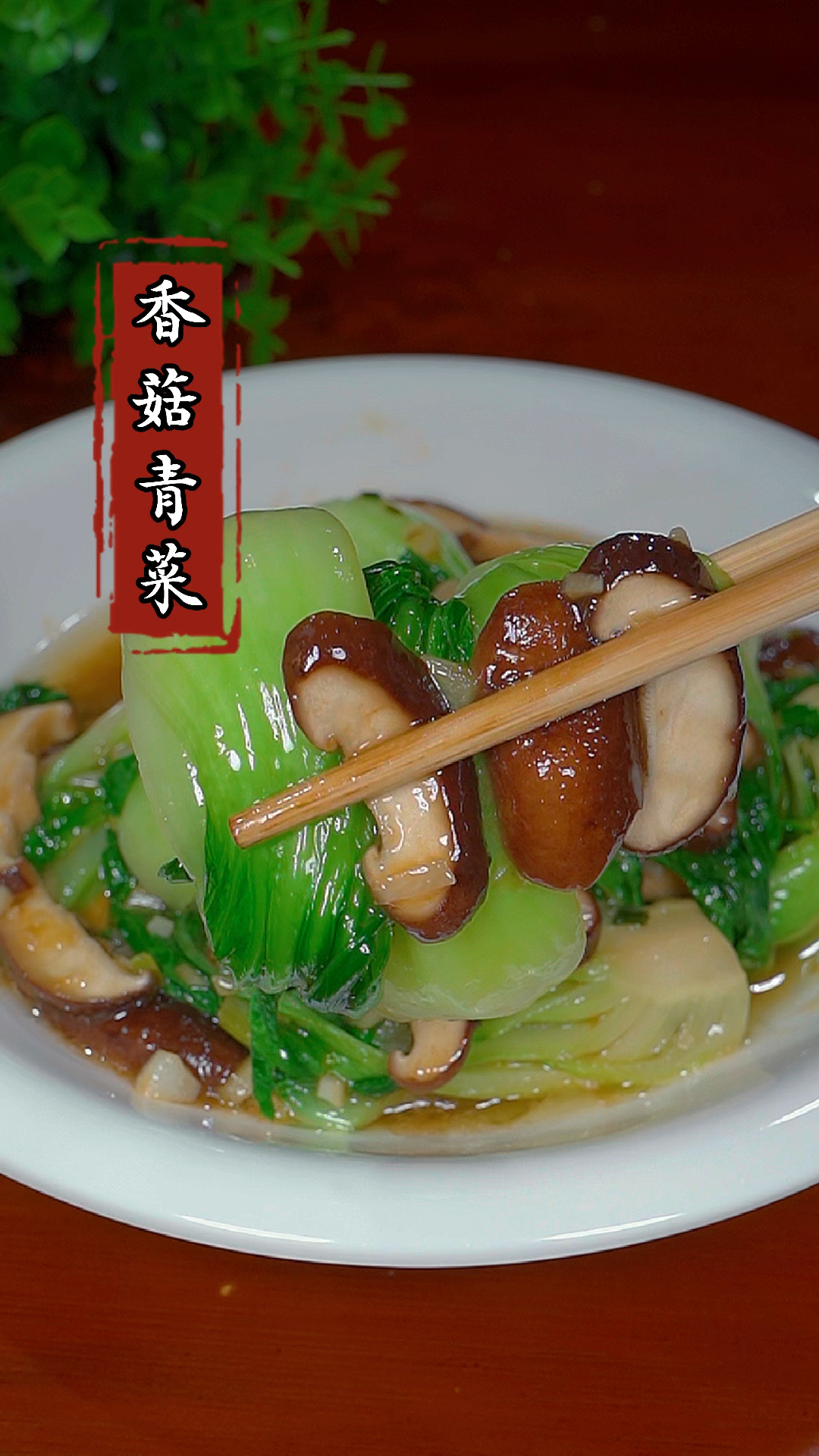 以后你每天大鱼大肉都吃腻了,你就像我这样做个香菇青菜,鲜香爽口又简单!#香菇青菜