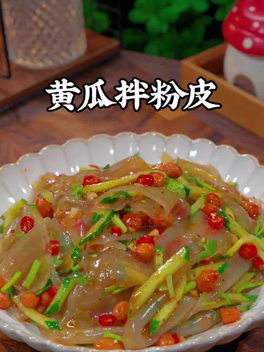 黄瓜拌粉皮 爽滑筋道,清脆爽口好吃又下饭