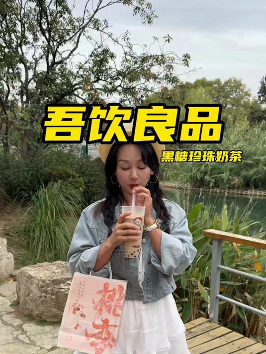 吾饮良品黑糖珍珠奶茶只要个位数