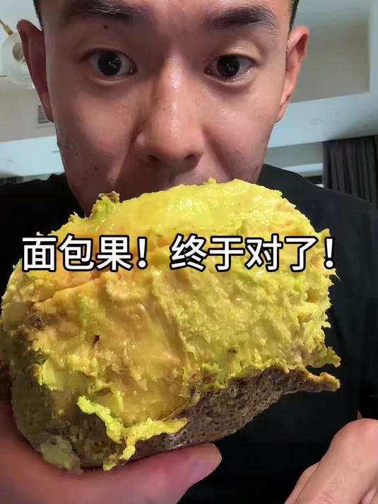 终于吃着地道的面包果了
