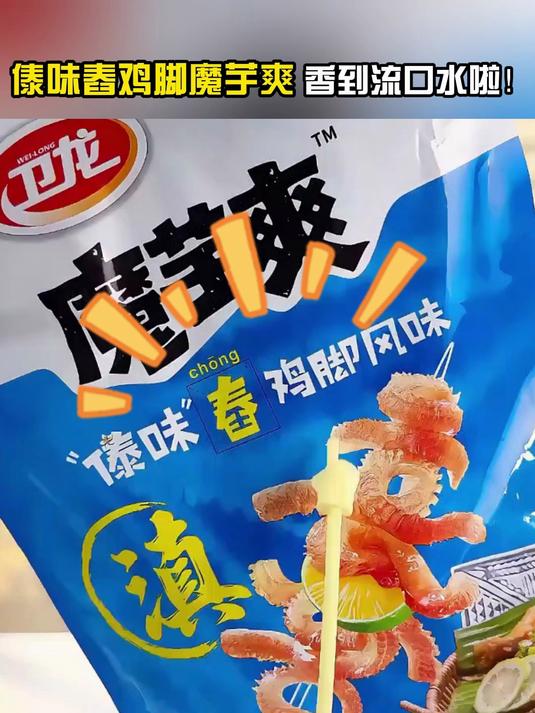 酸辣控必入的神仙零食——傣味舂鸡脚魔芋爽