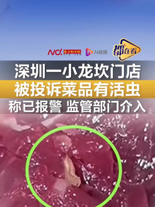 深圳一小龙坎门店被投诉菜品有活虫,称已报警,监管部门介入