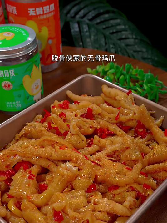 脱骨侠家的无骨鸡爪也太好了