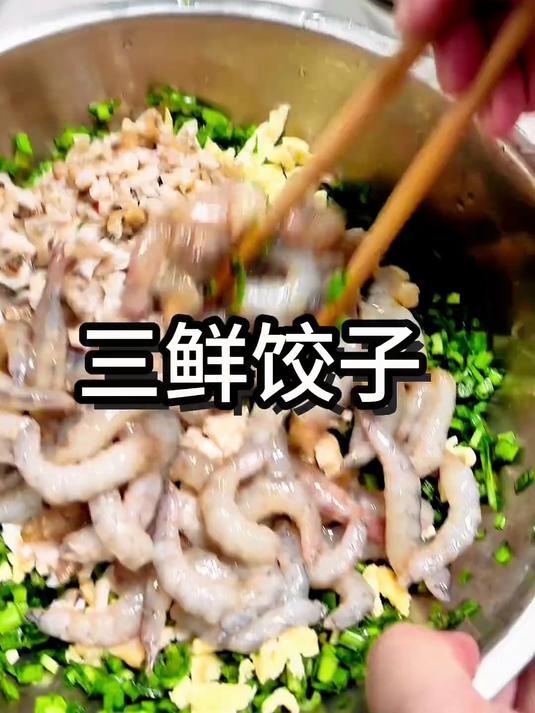 三鲜馅饺子来啦