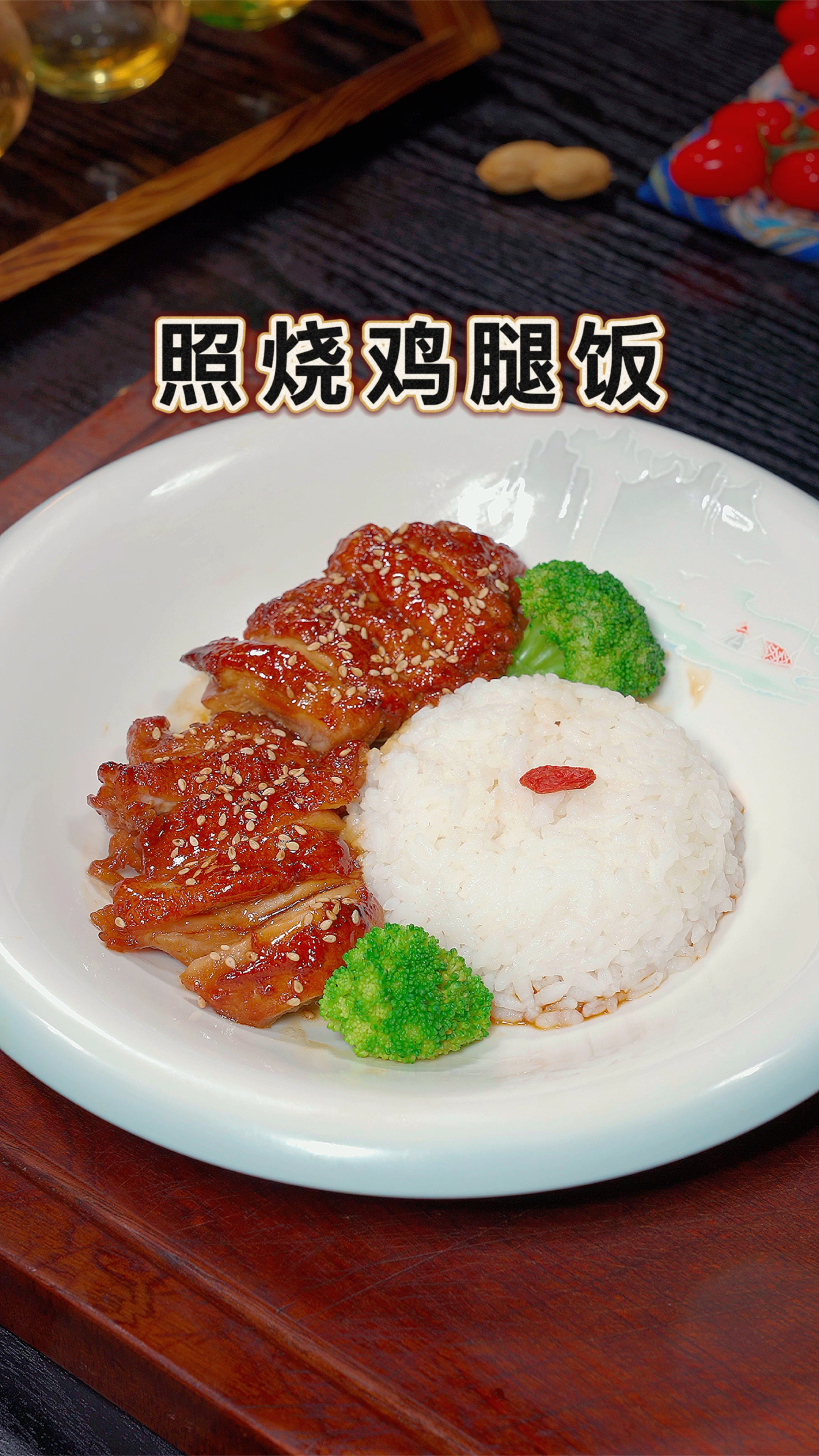 照烧鸡腿饭的做法